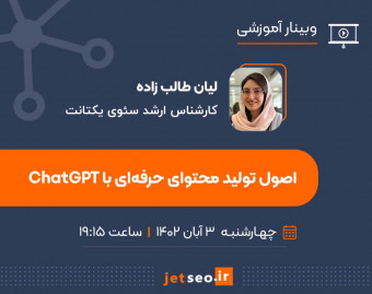 وبینار اصول تولید محتوای حرفه‌ای با ChatGPT