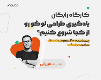 وبینار کارگاه رایگان، یادگیری طراحی لوگو رو از کجا شروع کنیم؟