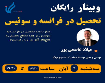 وبینار فرصت‌های ادامه تحصیل در فرانسه و سوئیس