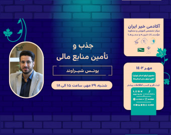 وبینار جذب و تأمین منابع مالی در مؤسسات خیریه و سمن‌ها