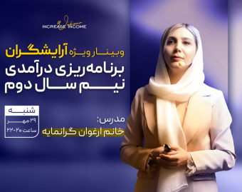 وبینار برنامه ریزی درآمد نیمسال دوم