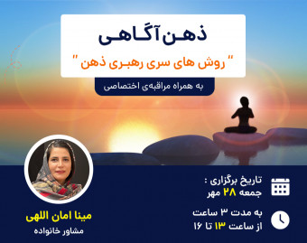 وبینار ذهن آگاهی
