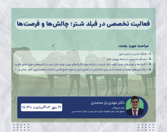 وبینار فعالیت تخصصی در فیلد شتر: چالش‌ها و فرصت‌ها