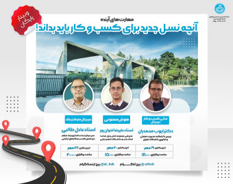 وبینار مهارت‌های آینده! آنچه نسل جدید برای کسب و کار باید بدانند...