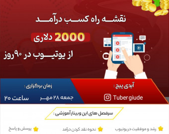 وبینار نقشه راه کسب درآمد 2000 دلاری از یوتیوب در 90 روز