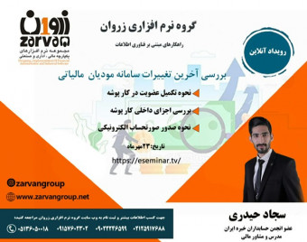 وبینار بررسی آخرین تغییرات سامانه مؤدیان مالیاتی