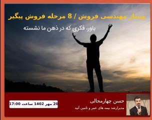وبینار مهندسی فروش / 8 مرحله فروش پیگیر