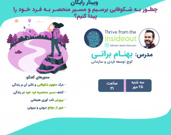 وبینار چطور به شکوفایی برسیم و مسیر منحصر به فرد خود را پیدا کنیم؟