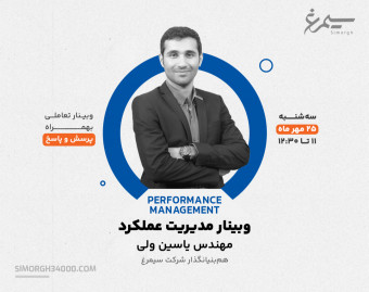 وبینار 11 عنصر مدیریت عملکرد صحیح - قسمت اول