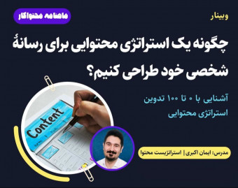 چگونه یک استراتژی محتوایی برای رسانۀ شخصی خود طراحی کنیم؟ | آشنایی با ۰ تا ۱۰۰ تدوین استراتژی محتوایی