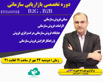 وبینار تخصصی بازاریابی سازمانی B2B - B2G