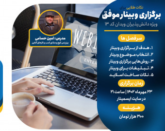 وبینار برگزاری وبینار