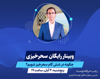 وبینار رایگان سحرخیزی