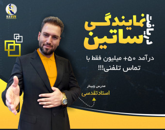 وبینار دریافت نمایندگی ساتیـن