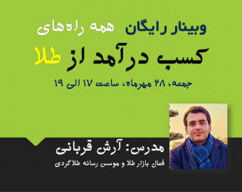 وبینار همه راه‌های کسب درآمد از طلا