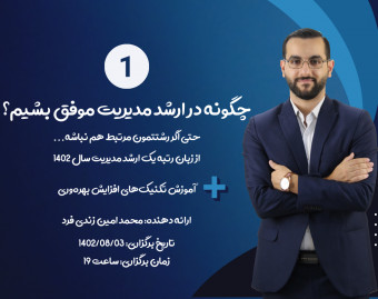 وبینار چگونه در کنکور ارشد مدیریت موفق شویم؟