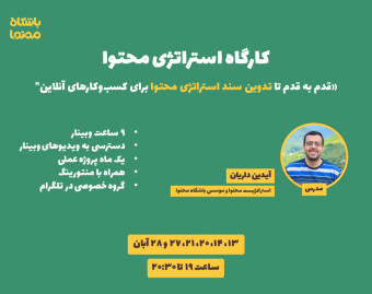 وبینار تدوین استراتژی محتوا برای کسب وکارهای آنلاین 3