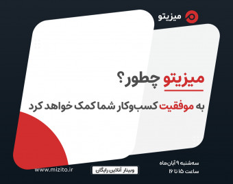 وبینار میزیتو، چطور به موفقیت کسب‌وکار شما کمک خواهد کرد