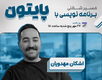 وبینار مسیر شغلی برنامه نویسی با پایتون
