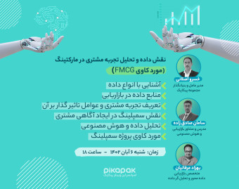 وبینار نقش داده و تحلیل تجربه مشتری در مارکتینگ