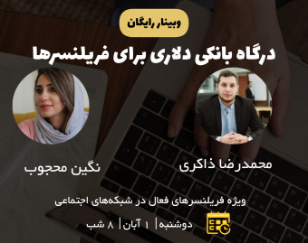 وبینار درگاه بانکی دلاری برای فریلنسرها