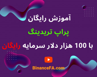 دریافت رایگان اکانت 100 هزار دلاری پراپ تریدینگ
