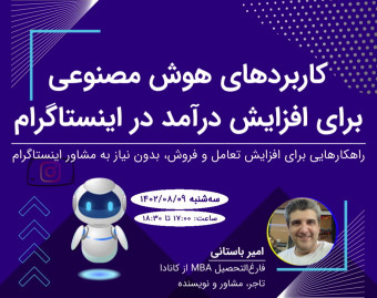 وبینار کاربردهای هوش مصنوعی برای افزایش درآمد در اینستاگرام