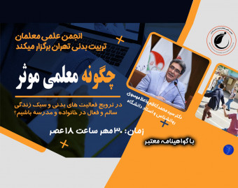 وبینار چگونه معملی موثر در ترویج فعالیت های بدنی باشیم؟