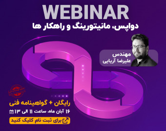 وبینار دواپس، مانیتورینگ و راهکارها
