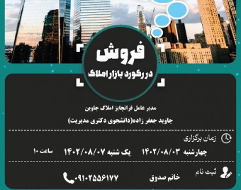 وبینار فروش حداکثری در زمان رکودبازاراملاک