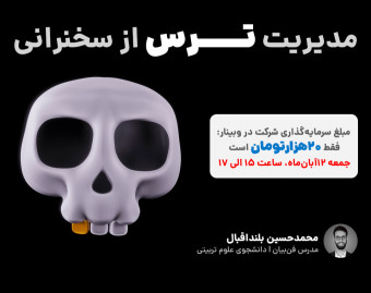 وبینار مدیریت ترس از سخنرانی