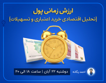 وبینار ارزش زمانی پول (تحلیل اقتصادی خرید اعتباری و تسهیلات)