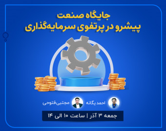 وبینار جایگاه صنعت پیشرو در پرتفوی سرمایه‌گذاری