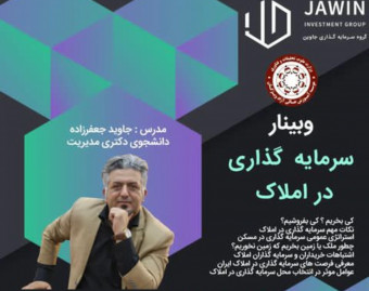 وبینار تکنیک های خرید وفروش وسرمایه گذاری در بازار املاک رکودی(خرید املاک تا50درصد سودبیشتر)