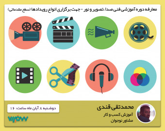 وبینار معارفه دوره آموزشی "فنی صدا، تصویر و نور – جهت برگزاری انواع رویدادها"