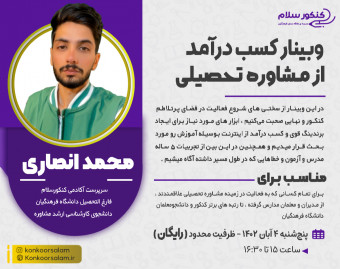 وبینار کسب درآمد از مشاوره تحصیلی