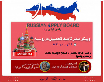 وبینار اخرین فرصت مهاجرت تحصیلی روسیه