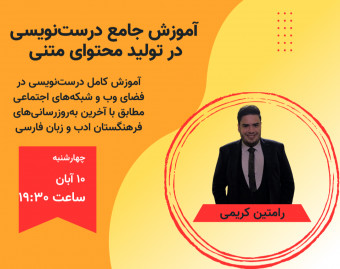 وبینار آموزش درست‌نویسی در تولید محتوای متنی