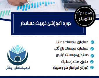 وبینار تربیت حسابدار ( حسابداری بازار کار) ( آنلاین)