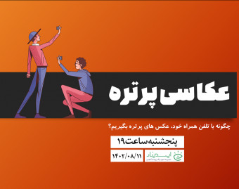 وبینار عکستو خوب بنداز!