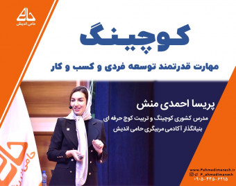 دوره جامع آموزش کوچینگ + مدرک معتبر