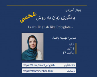 وبینار رایگان یادگیری زبان انگلیسی به روش شخصی