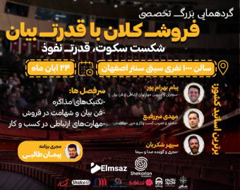 وبینار سمینار فروش کلان، قدرت بیان
