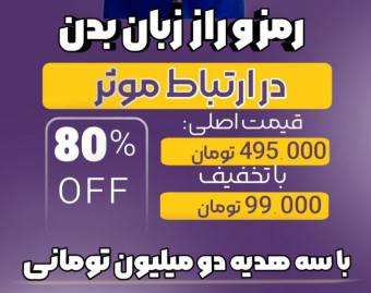 وبینار رمز و راز زبان بدن در ارتباط موثر