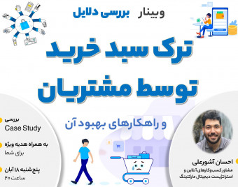 وبینار بررسی دلایل ترک سبد خرید🛒 توسط مشتریان