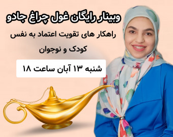 وبینار غول چراغ جادو2 (تقویت اعتماد به نفس کودک و نوجوان)