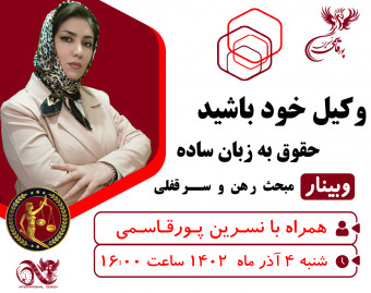 مبحث رهن و سرقفلی