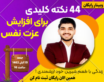 وبینار 44 نکته کلیدی برای افزایش عزت نفس