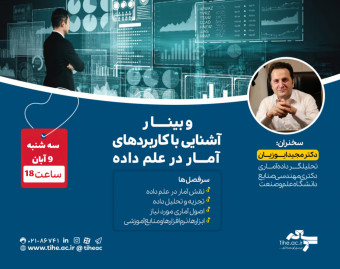 وبینار آشنایی با کاربردهای آمار در علم داده