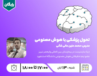 وبینار تحول پزشکی با هوش مصنوعی